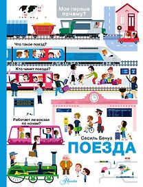 Поезда