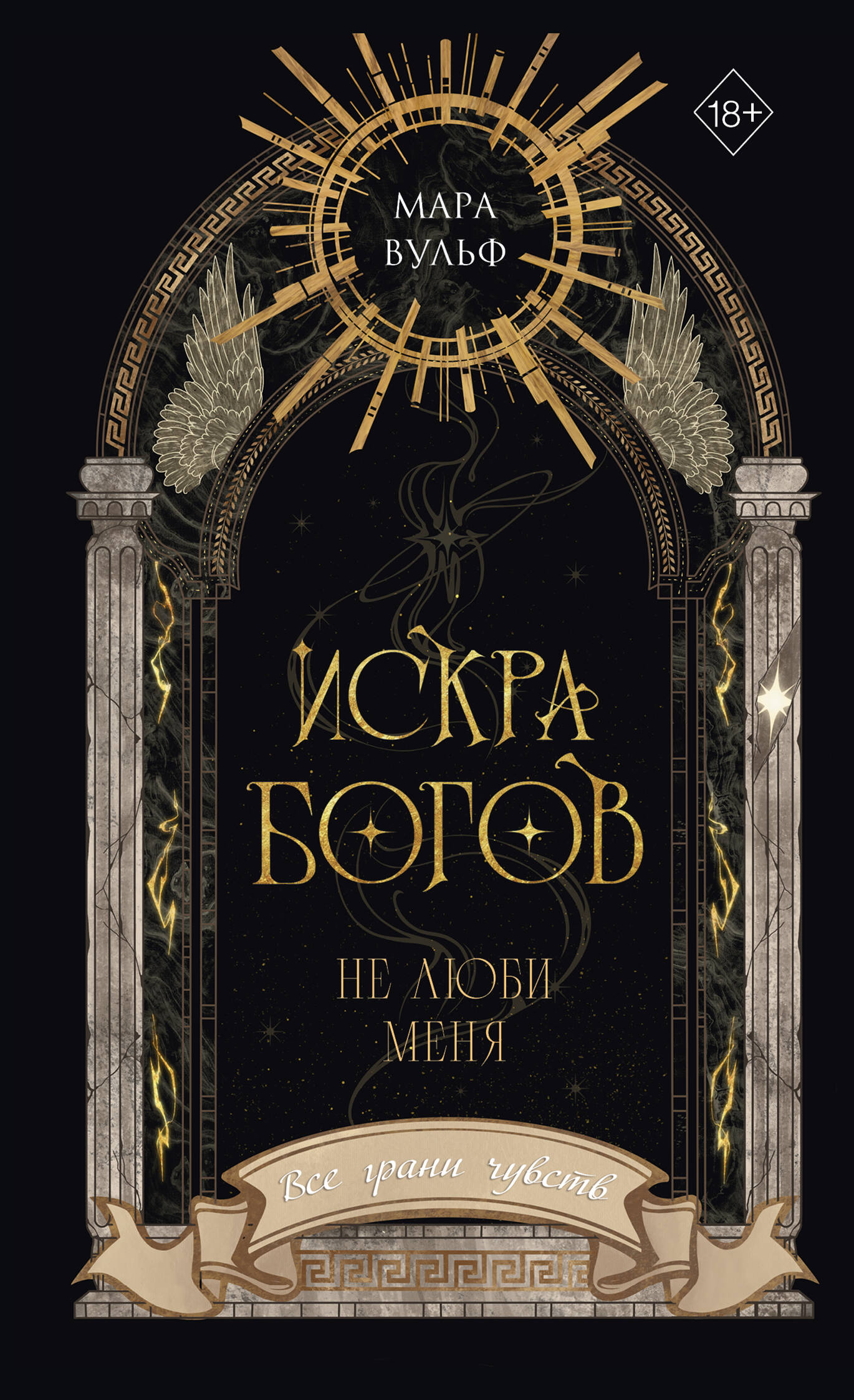 Искра богов. Не люби меня (#1) (новое оформление)
Искра богов. Не люби меня (#1) (новое оформление)