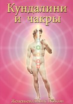 Кундалини и чакры Эволюция в течение жизни (3 изд) (м) Полсон