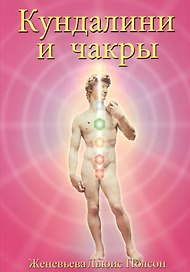 Кундалини и чакры Эволюция в течение жизни (3 изд) (м) Полсон