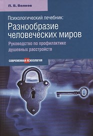 Психологический лечебник: Разнообразие человеческих миров. Руководство по профилактике душевных расстройств.