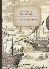 Страна гранита и озер