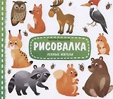 Лесные жители. Рисуем пошагово