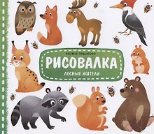 Лесные жители. Рисуем пошагово
