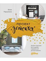 Проект “Детская”: Дизайн-подсказки для создания современной детской комнаты