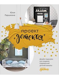 Проект “Детская”: Дизайн-подсказки для создания современной детской комнаты