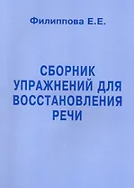 Сборник упражнений для восстановления речи
