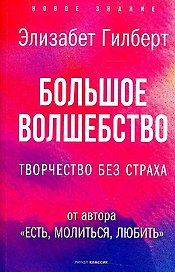Большое волшебство. Творчество без страха