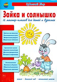 Зайка и солнышко. 12 мастер-классов для детей и взрослых