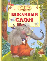 Вежливый слон Стихи