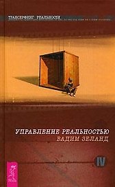 Трансерфинг реальности. Ступень IV: Управление реальностью