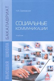Социальные коммуникации: Учебник
