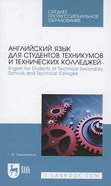 Английский язык для студентов техникумов и технических колледжей. English for Students at Technical Secondary Schools and Technical Colleges. Учебное пособие для СПО.