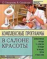 Комплексные программы в салоне красоты: Эффективные методы и средства по уходу за лицом, телом и волосами