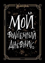 Мой волшебный дневник + Wunderpark