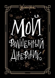 Мой волшебный дневник + Wunderpark