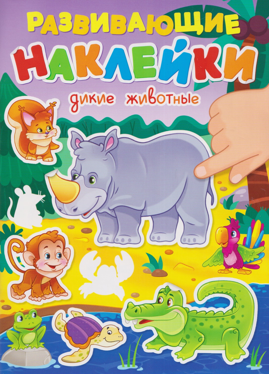 Дикие животные. Развивающие наклейки
Дикие животные. Развивающие наклейки