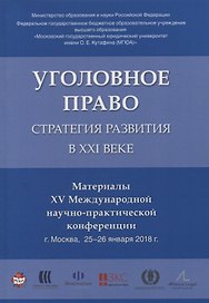 Уголовное право: стратегия развития в XXI веке. Материалы XV Международной научно-практической конфе