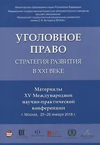 Уголовное право: стратегия развития в XXI веке. Материалы XV Международной научно-практической конфе