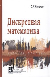 Дискретная математика: уч. пос.