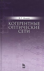 Когерентные оптические сети. Уч. пособие