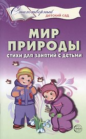 Мир природы. Стихи для занятий с детьми