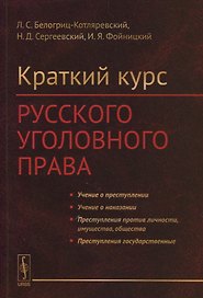 Краткий курс русского уголовного права