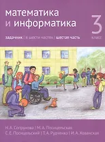 Математика и информатика. 3 класс. Задачник. В шести частях. Часть 6