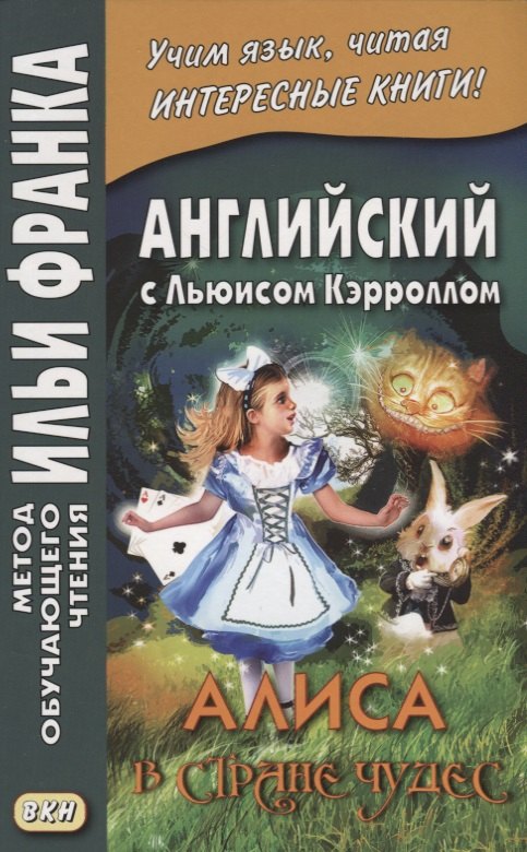 Английский с Льюисом Кэрроллом. Алиса в Стране Чудес = Lewis Carroll. Alice`s Adventures In Wonderland
Английский с Льюисом Кэрроллом. Алиса в Стране Чудес = Lewis Carroll. Alice`s Adventures In Wonderland
