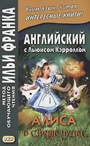 Английский с Льюисом Кэрроллом. Алиса в Стране Чудес = Lewis Carroll. Alice`s Adventures In Wonderland