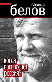 Когда воскреснет Россия?