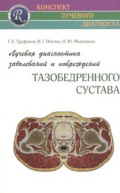 Лучевая диагностика заболеваний и повреждений тазобедренного сустава