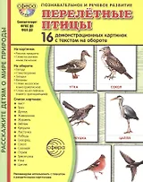 Перелётные птицы: 16 демонстрационных картинок с текстом на обороте