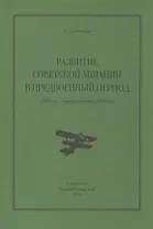 Развитие советской авиации в предвоенный период