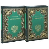 Александр I. Комп.в 2-х кн.