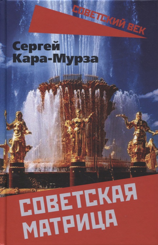 Советская матрица
Советская матрица