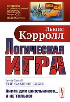Логическая игра