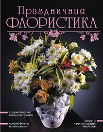 Праздничная флористика.