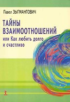 Тайны взаимоотношений, или Как любить долго и счастливо.