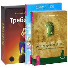Таро. Магия трав от А до Я. Треботаро (комплект из 3 книг + 78 карт)