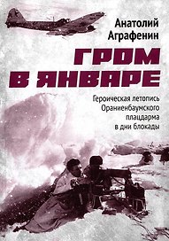 Гром в январе. Героическая летопись Ораниенбаумского плацдарма в дни блокады