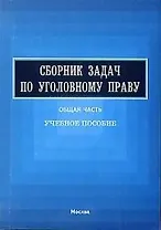 Сборник задач по уголовному праву: Общая часть. Учебное пособие