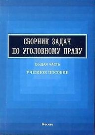 Сборник задач по уголовному праву: Общая часть. Учебное пособие