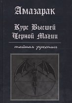 Курс высшей черной магии Тайная рукопись Практическое пособие (Амазарак)