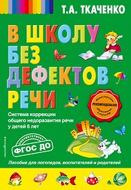В школу без дефектов речи. Система коррекции общего недоразвития речи у детей 6 лет