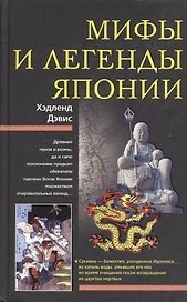 Мифы и легенды Японии. Дэвис Х. (ЦП)