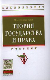 Теория государства и права: Учебник.