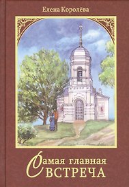 Самая главная встреча. Сборник рассказов