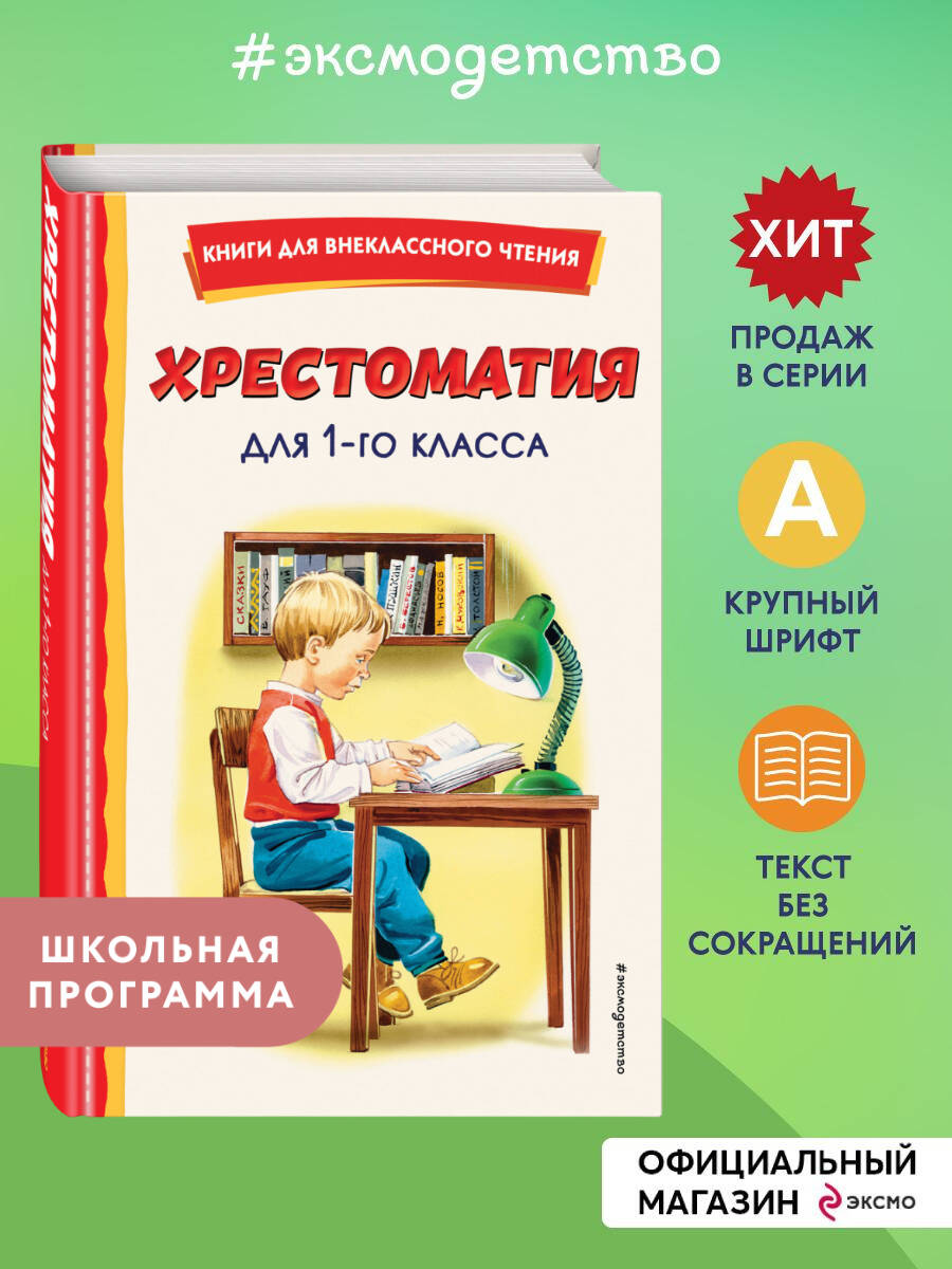 Хрестоматия для 1 класса (с ил.)
Хрестоматия для 1 класса (с ил.)