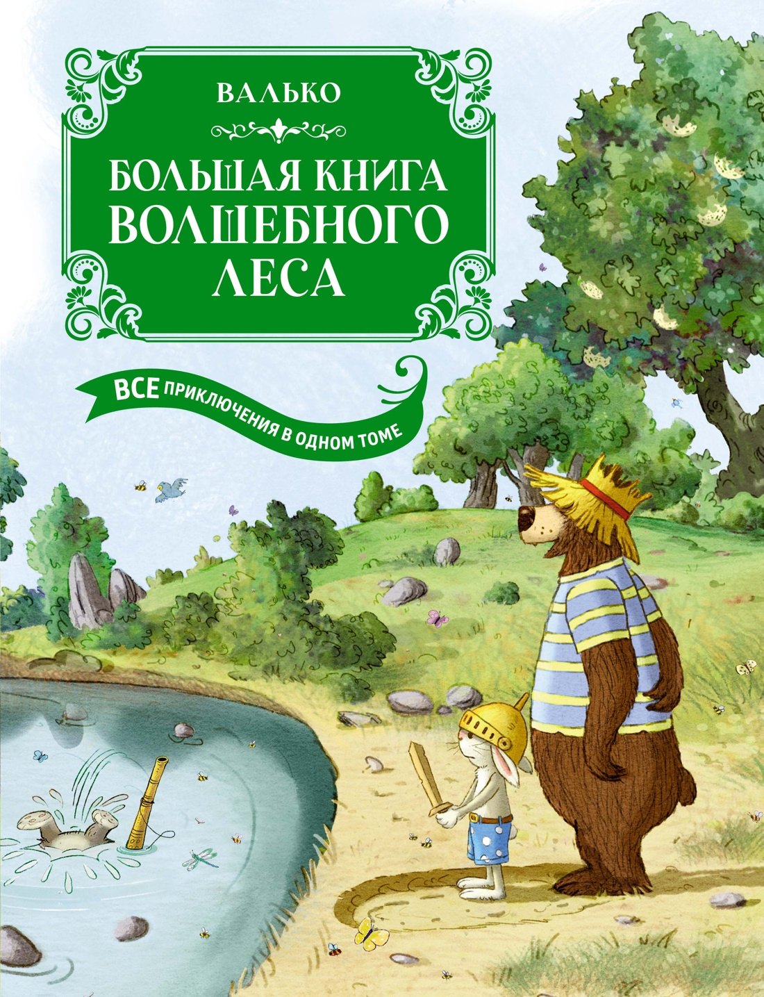 Большая книга Волшебного леса. Все приключения в одном томе с цветными иллюстрациями
Большая книга Волшебного леса. Все приключения в одном томе с цветными иллюстрациями